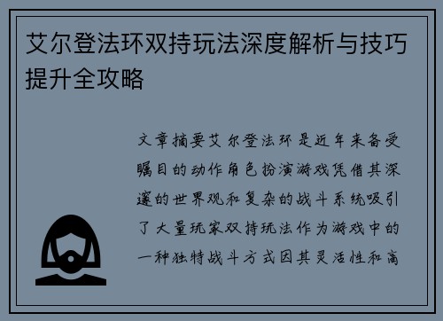 艾尔登法环双持玩法深度解析与技巧提升全攻略