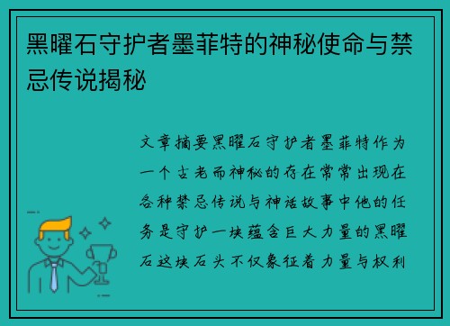 黑曜石守护者墨菲特的神秘使命与禁忌传说揭秘